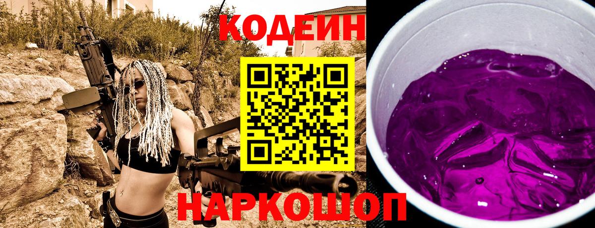 Codein Purple Drank  Вход с VPN  Апатиты 